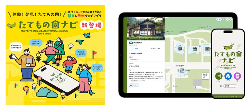 【江戸東京たてもの園】鑑賞支援Webアプリケーション「江戸東京たてもの園鑑賞ナビ」を4月25日より公開