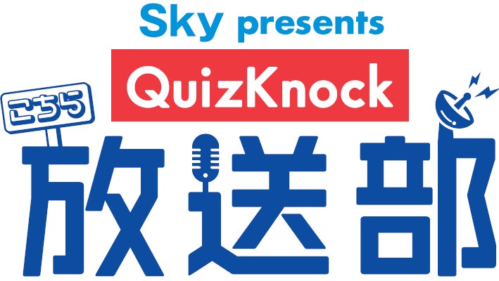 QuizKnockレギュラーラジオ番組！「Sky presents こちらQuizKnock放送部」QuizKnock鶴崎修功出演決定！