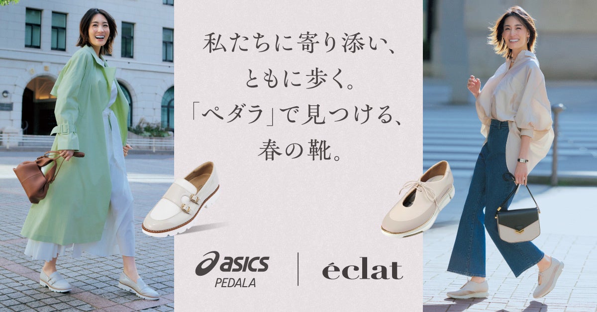 ウォーキングシューズのペダラシリーズからファッション誌「éclat」テイストのカラーを取り入れたéclat limit...