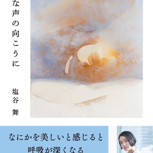 noteで大人気の文筆家・塩谷舞さんが、3年ぶりの新刊『小さな声の向こうに』を発売！　特別イベントも決定！
