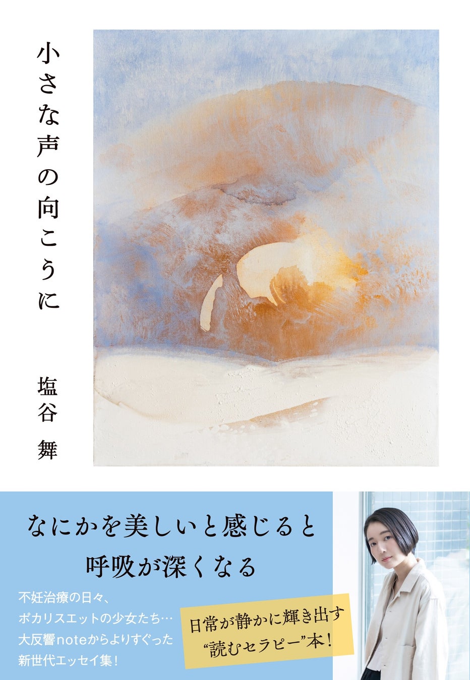 noteで大人気の文筆家・塩谷舞さんが、3年ぶりの新刊『小さな声の向こうに』を発売！　特別イベントも決定！