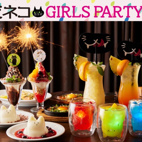 【夜ネコ GIRLS PARTY】“猫好き女子”にむけた、猫に変身しながら食べて飲んで楽しめる女子会イベントを4/10(...