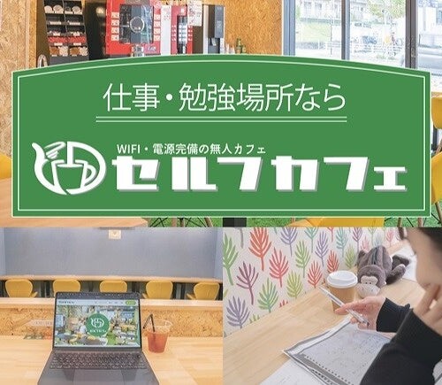 無人カフェ『セルフカフェ』怒涛の5日連続OpenWeekが幕を開ける‼セルフカフェはGWも勉強・仕事に打ち込む貴方...