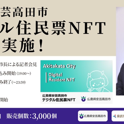 広島県安芸高田市、石丸伸二市長がデジタル住民票NFTのHEXA（ヘキサ）でのINO販売を発表！
