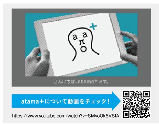 AI教材「atama＋」（アタマプラス）を利用した新しいチャレンジメソッド開始