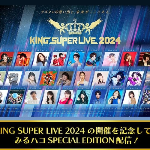 「KING SUPER LIVE 2024」開催記念！キングレコード主催大型フェスの歴代ライブ映像を、JOYSOUND「みるハコ」...