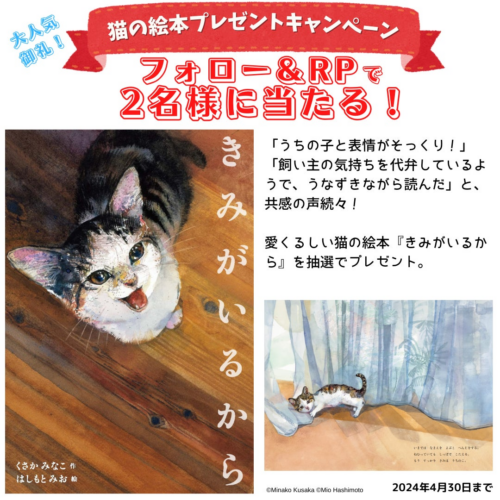 人気作家のタッグで送る、愛くるしい猫の絵本『きみがいるから』プレゼントキャンペーンを開催いたします。「...