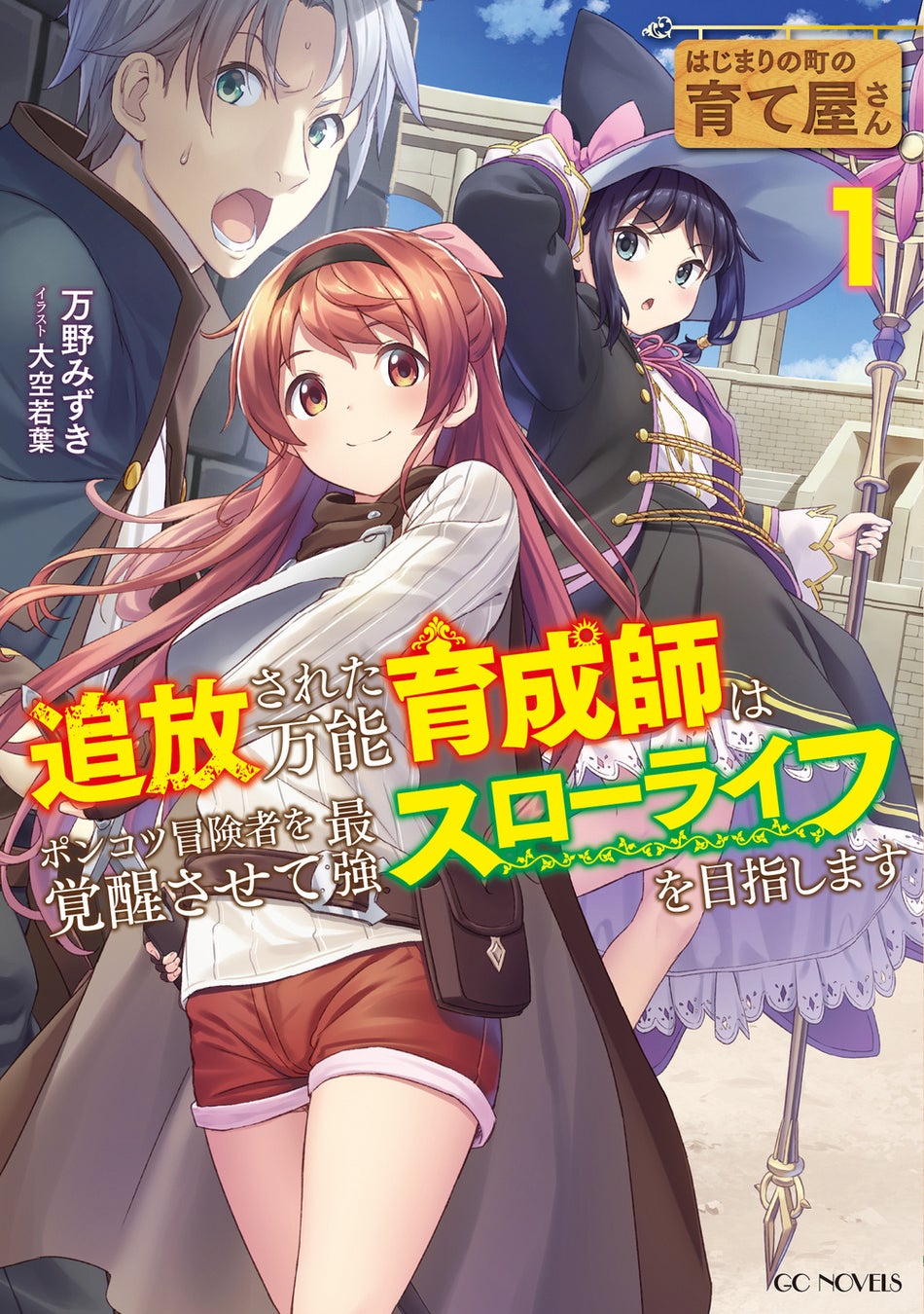 最強への道はここから始まる！コミックライド新連載『はじまりの町の育て屋さん～追放された万能育成師はポン...