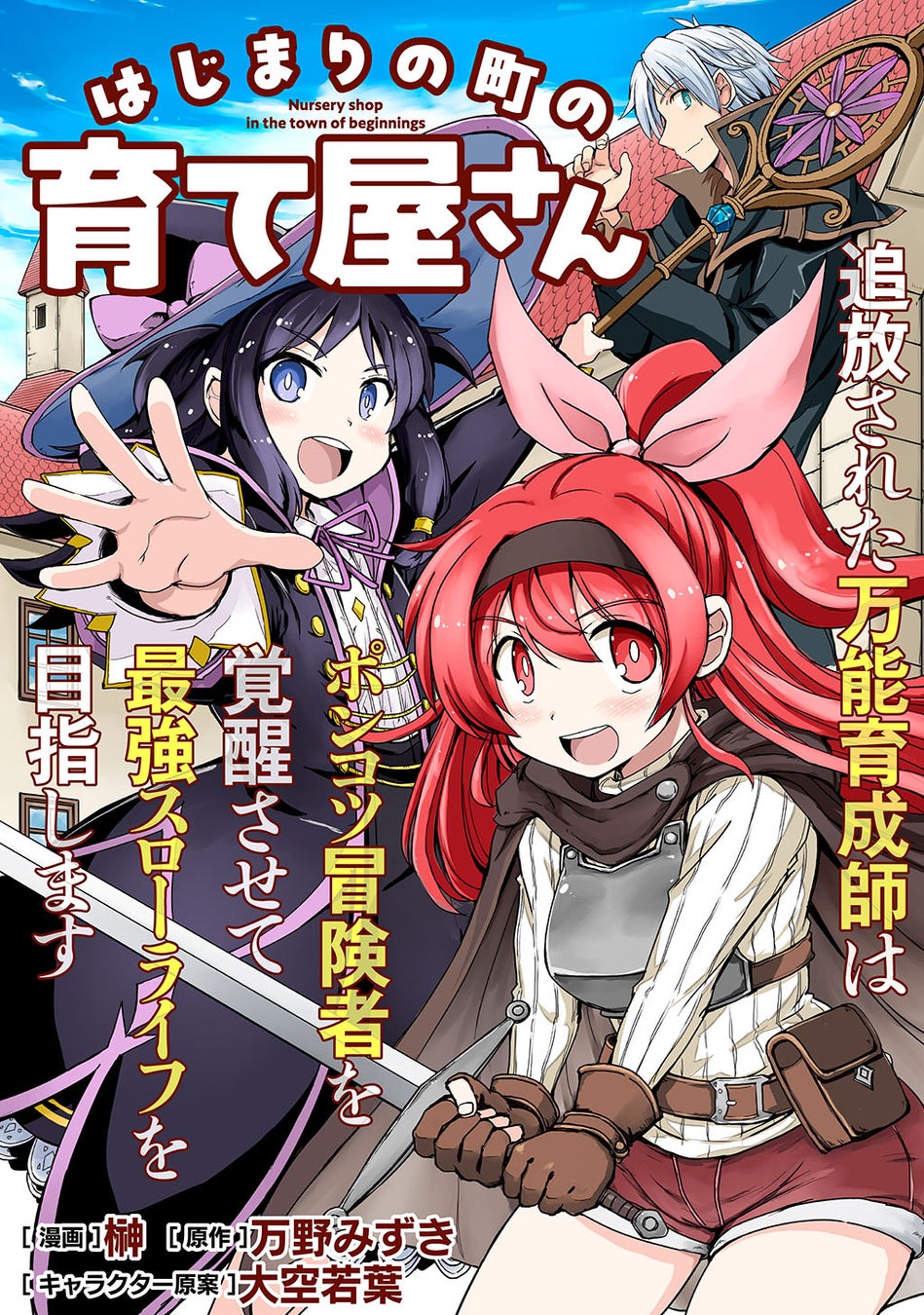 最強への道はここから始まる！コミックライド新連載『はじまりの町の育て屋さん～追放された万能育成師はポン...