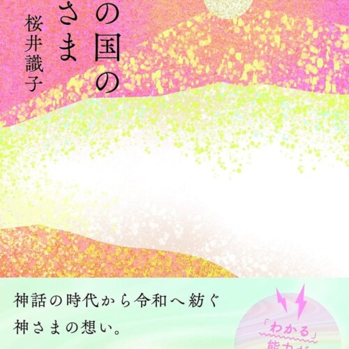 大人気ブロガー桜井識子が、天照大神とコンタクトした『和の国の神さま』が７刷