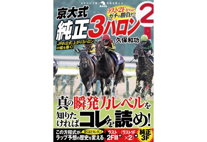 競馬の「京大式」が再起動！久保和功、待望の新刊『京大式純正３ハロン