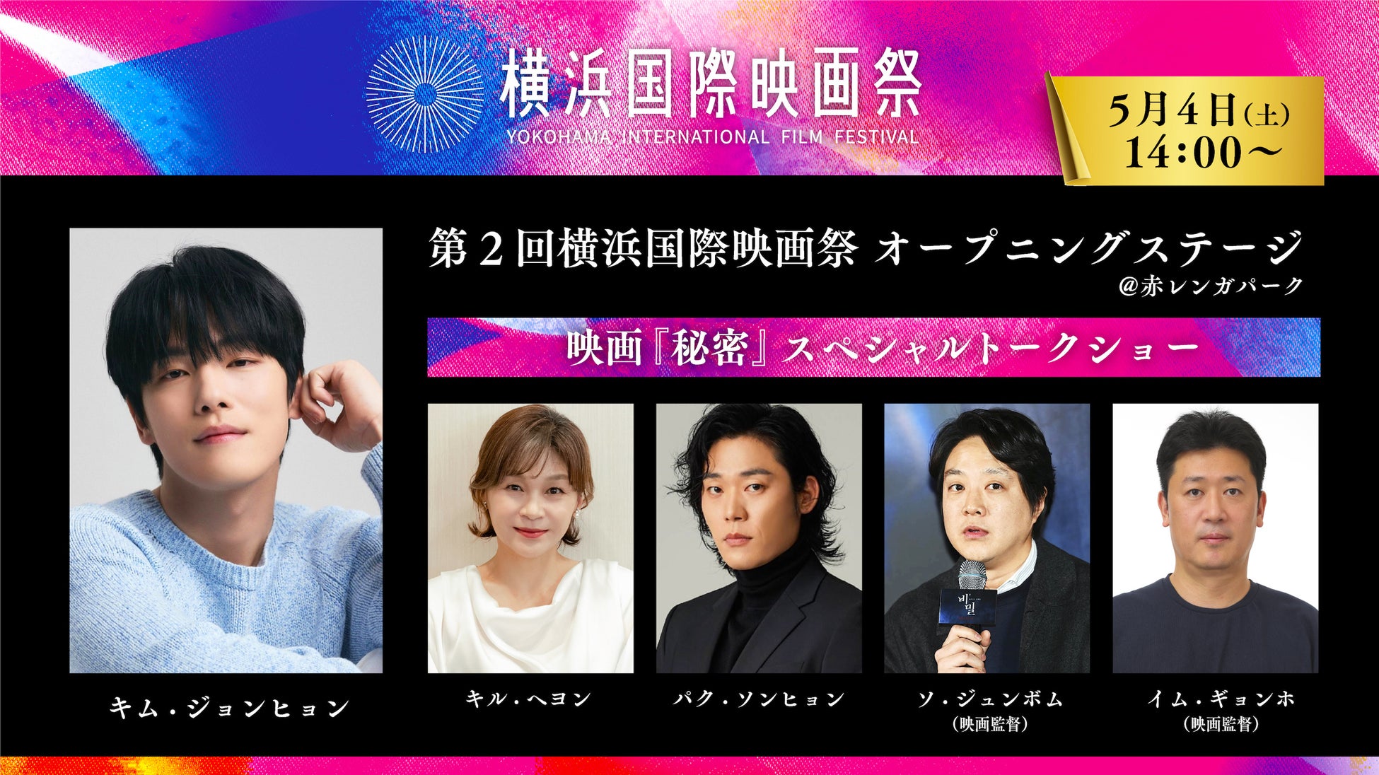 『第２回横浜国際映画祭』に、韓国からキム・ジョンヒョンが来日！アンバサダーは横浜市出身の俳優 米倉涼子...