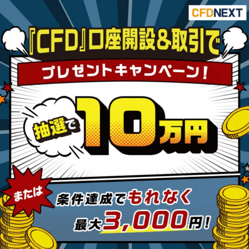 条件達成で現金最大100,000円プレゼントキャンペーン開始！