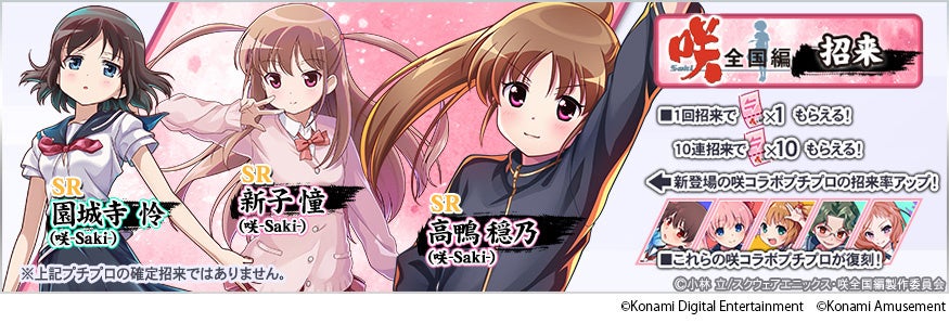 TVアニメ『咲-Saki-全国編』×モバイルゲーム『麻雀格闘倶楽部Sp』コラボイベントを開催！
