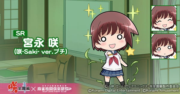 TVアニメ『咲-Saki-全国編』×モバイルゲーム『麻雀格闘倶楽部Sp』コラボイベントを開催！