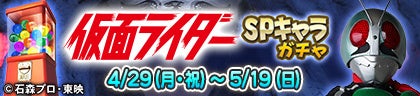 セガNET麻雀『MJ』シリーズと特撮ドラマ『仮面ライダー』シリーズがコラボ！全国大会“仮面ライダーCUP”開催