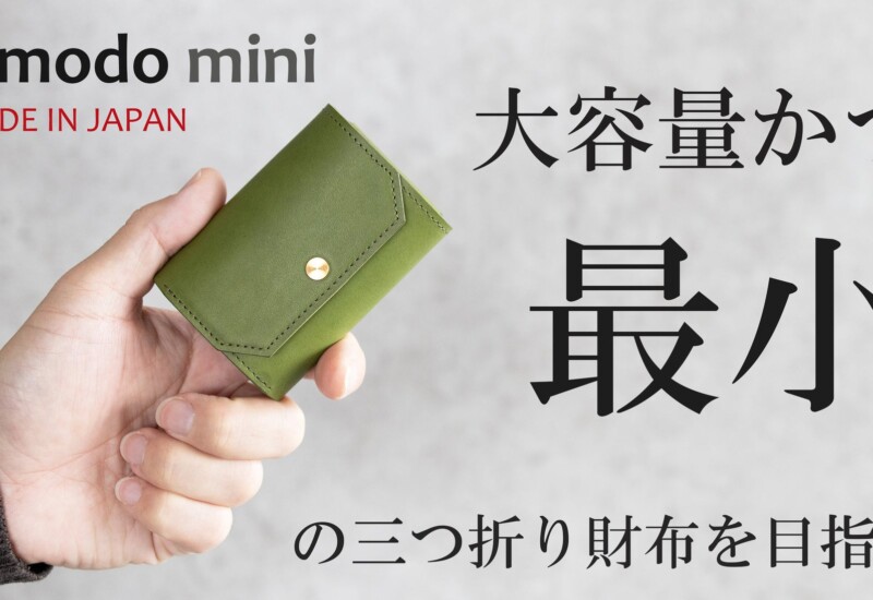 SNSで集めた声をもとに、今の時代に最もマッチした財布を目指して、「il modo mini（イルモードミニ）」4月23...