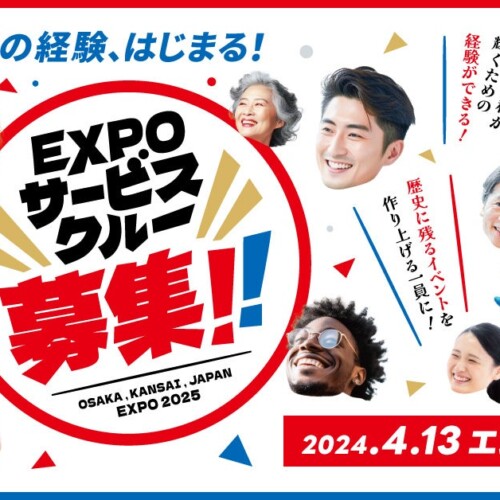 4月13日より大阪・関西万博『EXPOサービスクルー(仮称)』を募集開始