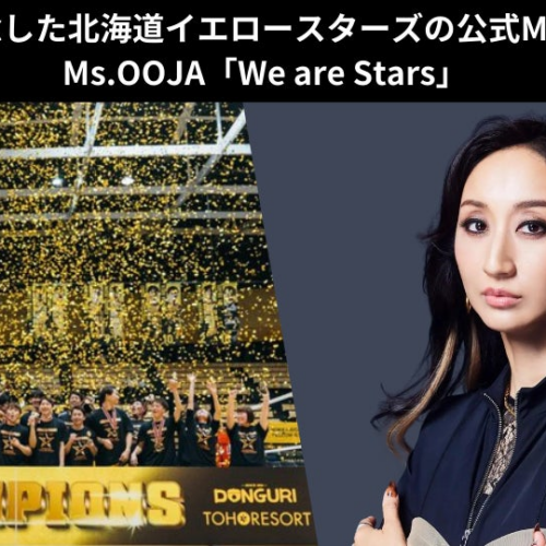 人気アーティスト・Ms.OOJAが北海道イエロースターズの優勝を記念したMVを公開！！