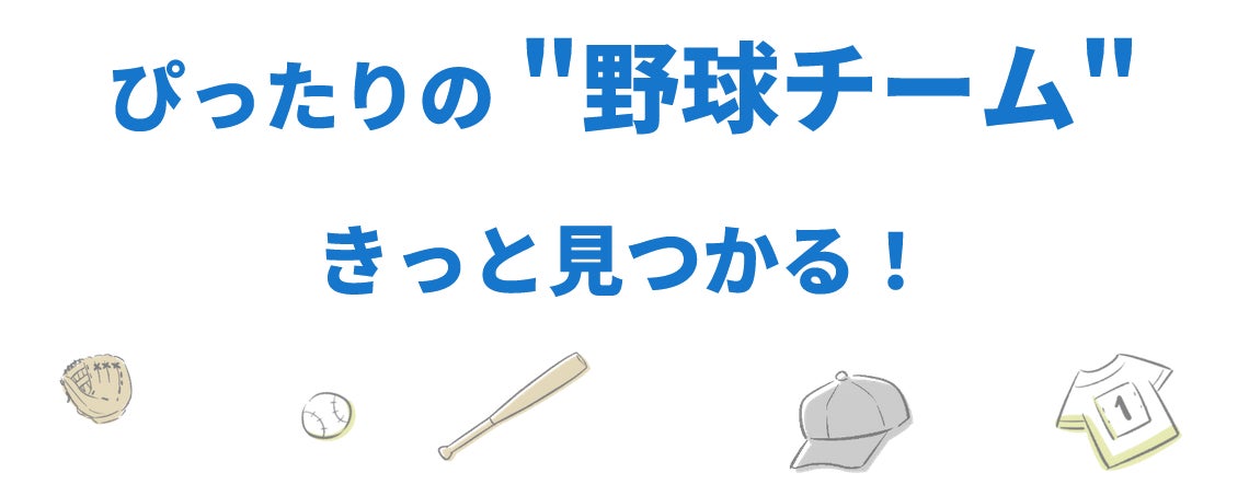 少年野球チームの検索サイト「野球チーム応援団」を立ち上げ、新規掲載チーム募集開始『掲載料金は無料です。...