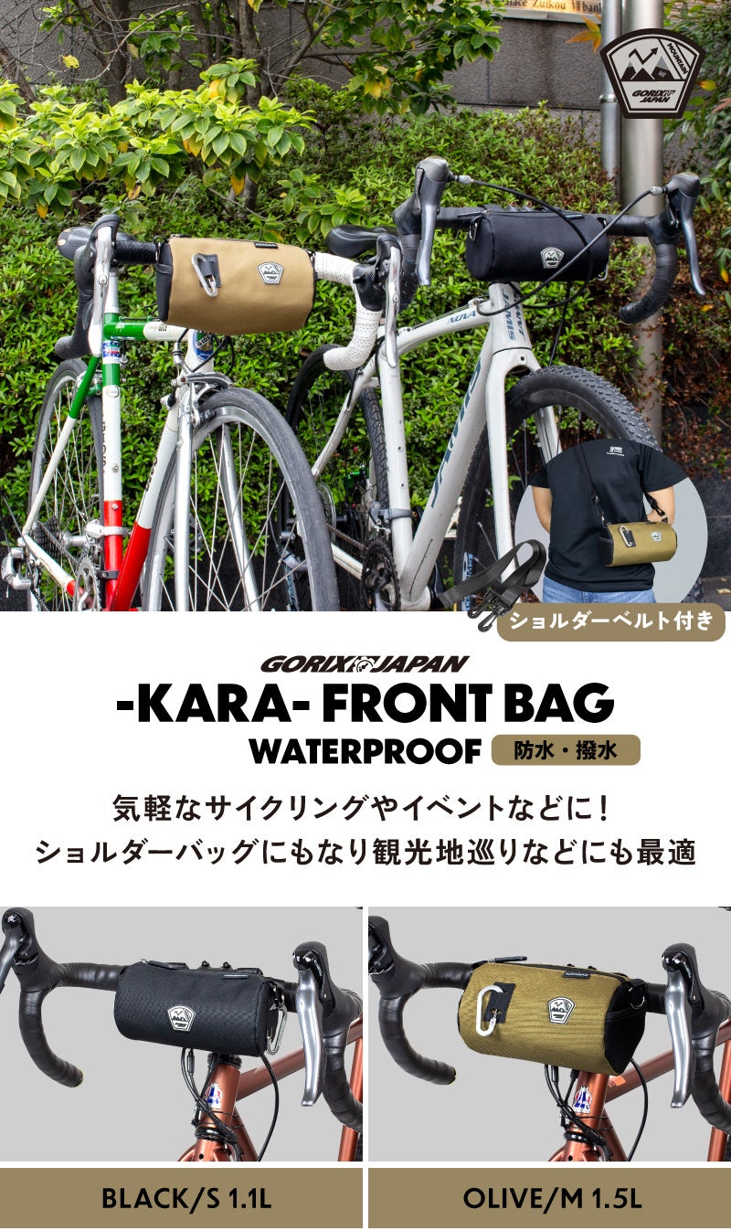 【新商品】【選べる２サイズ!!】自転車パーツブランド「GORIX」から、フロントバッグ(KARA)が新発売!!