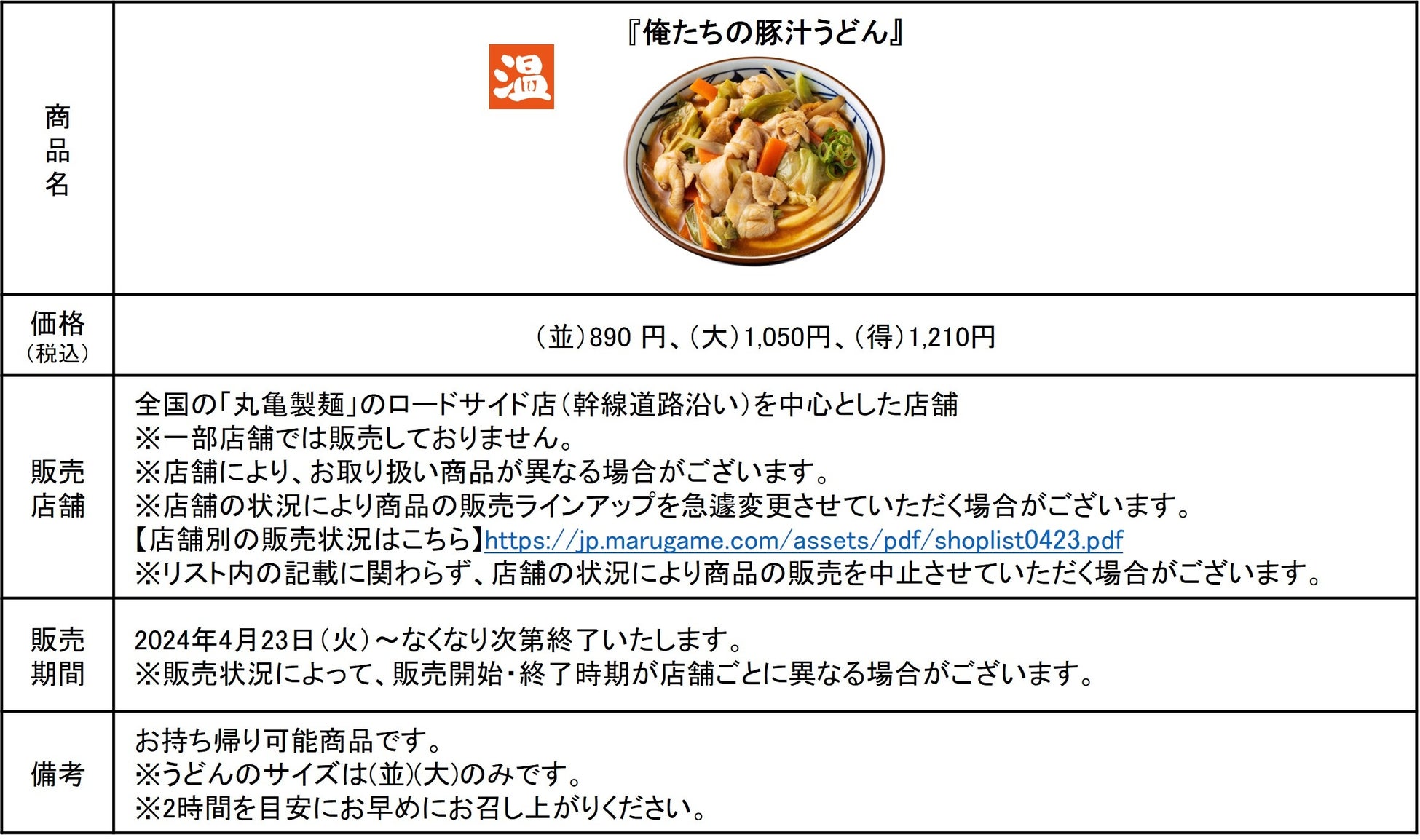 お客さまの熱い声にお応えし、唯一無二のあの味が再登場 丸亀製麺と株式会社TOKIOの自信作3種類が今だけ勢揃...