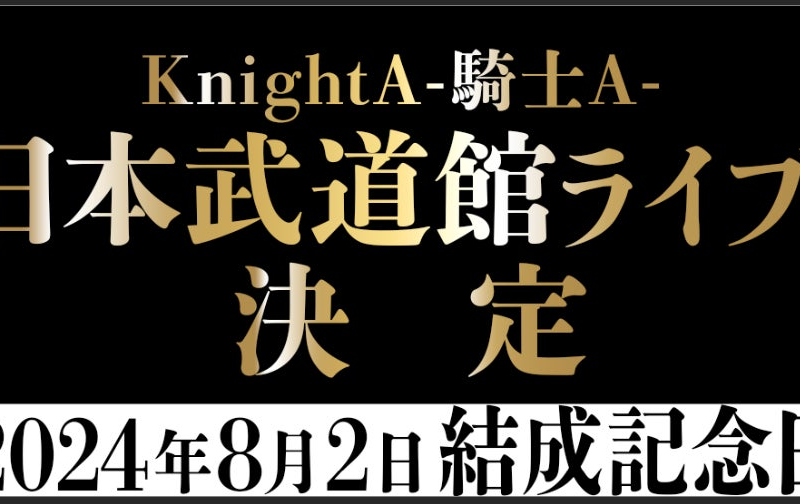 「Knight A - 騎士A –」2024年8月2日(金)のグループ結成記念日に、日本武道館ライブ開催決定【株式会社STPR】