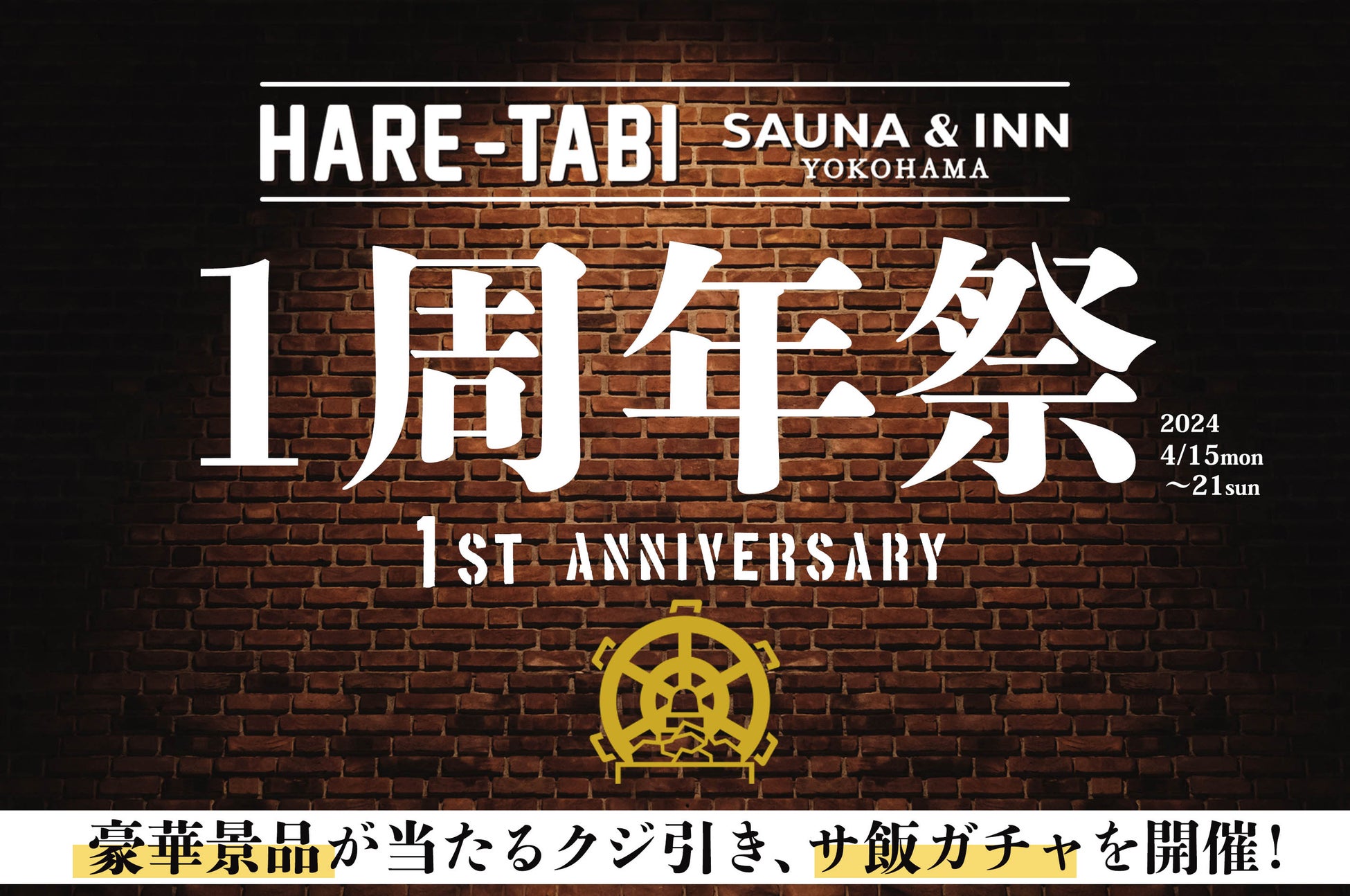横浜中華街【HARE-TABI SAUNA＆INN】オープン１周年祭！感謝の７日間