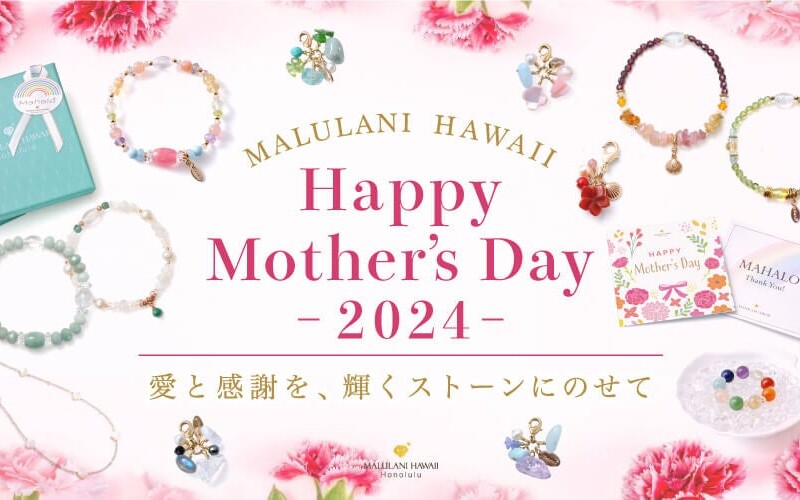 愛と感謝を、輝くストーンに乗せて　【Happy Mother's Day 2024 】ハワイ発パワーストーンブランド　マルラニ...