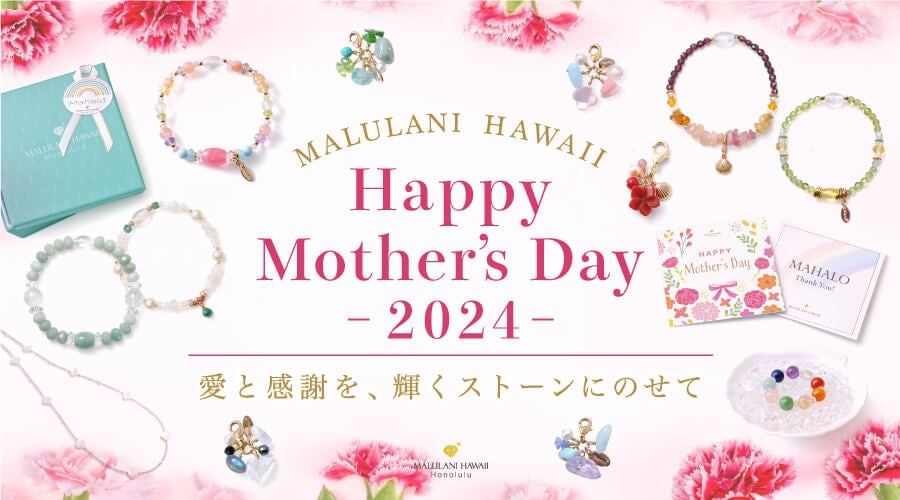 愛と感謝を、輝くストーンに乗せて　【Happy Mother's Day 2024 】ハワイ発パワーストーンブランド　マルラニ...
