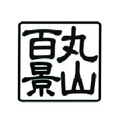 KEITAMARUYAMA 30TH ANNIVERSARY 1994-2024 30周年『丸山百景』プロジェクト