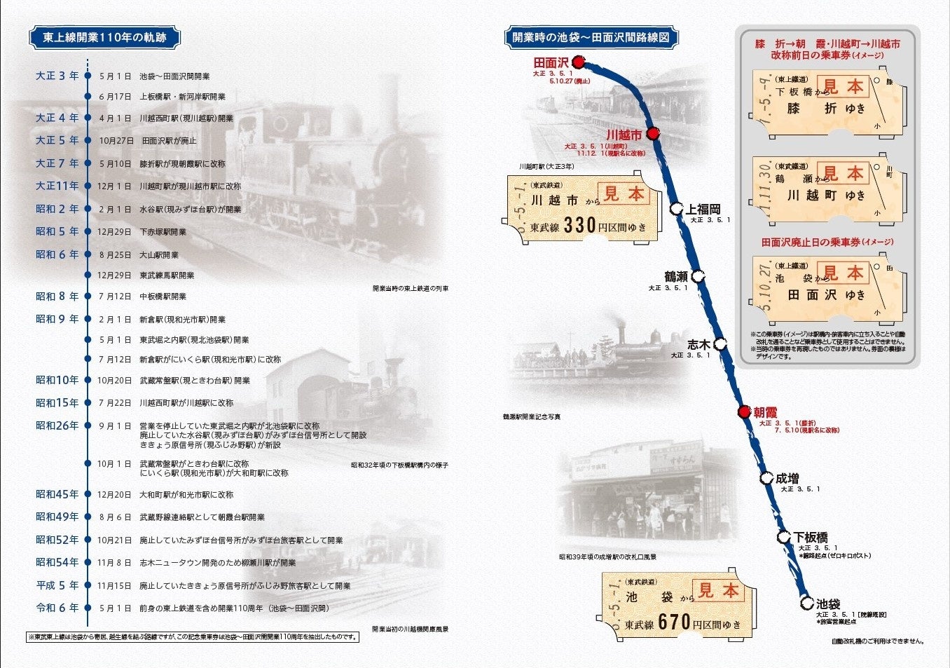 ２０２４年５月１日（水）より 「東上線開業110 周年記念乗車券」 を発売します！