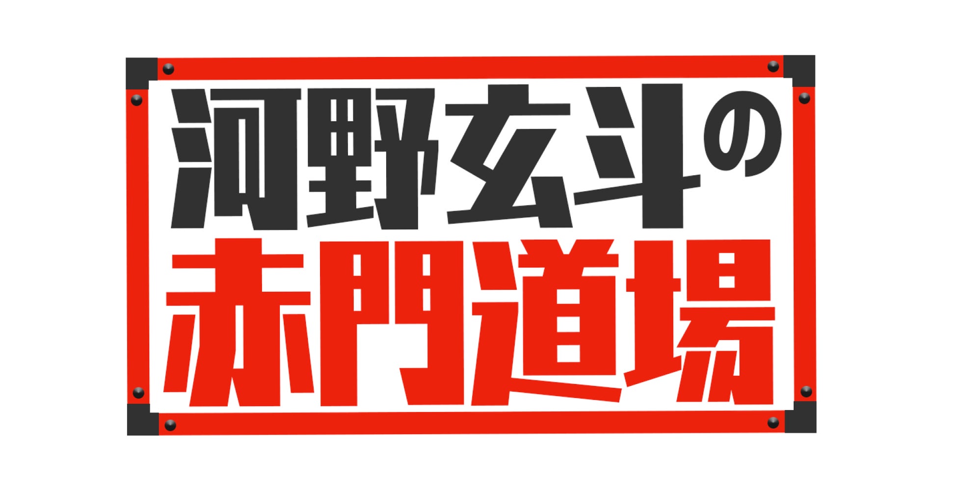 圧倒的指導力で東大受験生全員合格の実績を誇る『河野玄斗の赤門道場』が、第二期生募集開始！