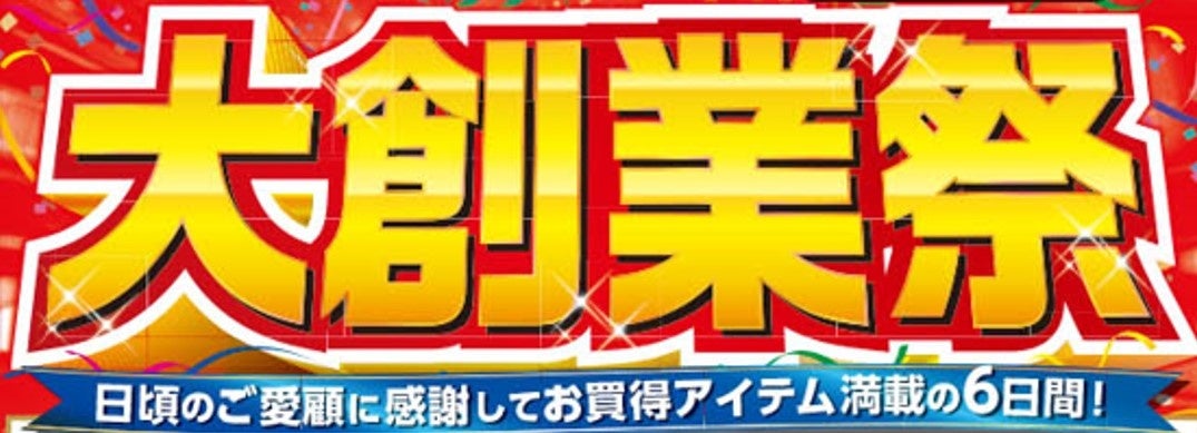 しまむらグループで4/24（水）より「しまむらグループ大創業祭」を開催します！お買得商品を取り揃えてご来店...