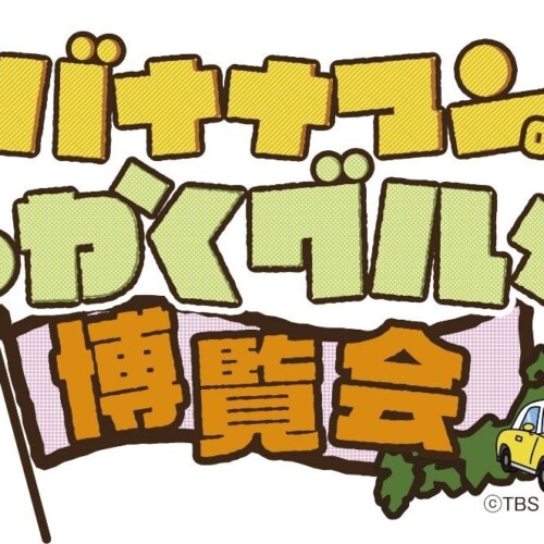 【新宿高島屋】『バナナマンのせっかくグルメ!! 博覧会』、４月４日（木）から９日（火）まで開催！