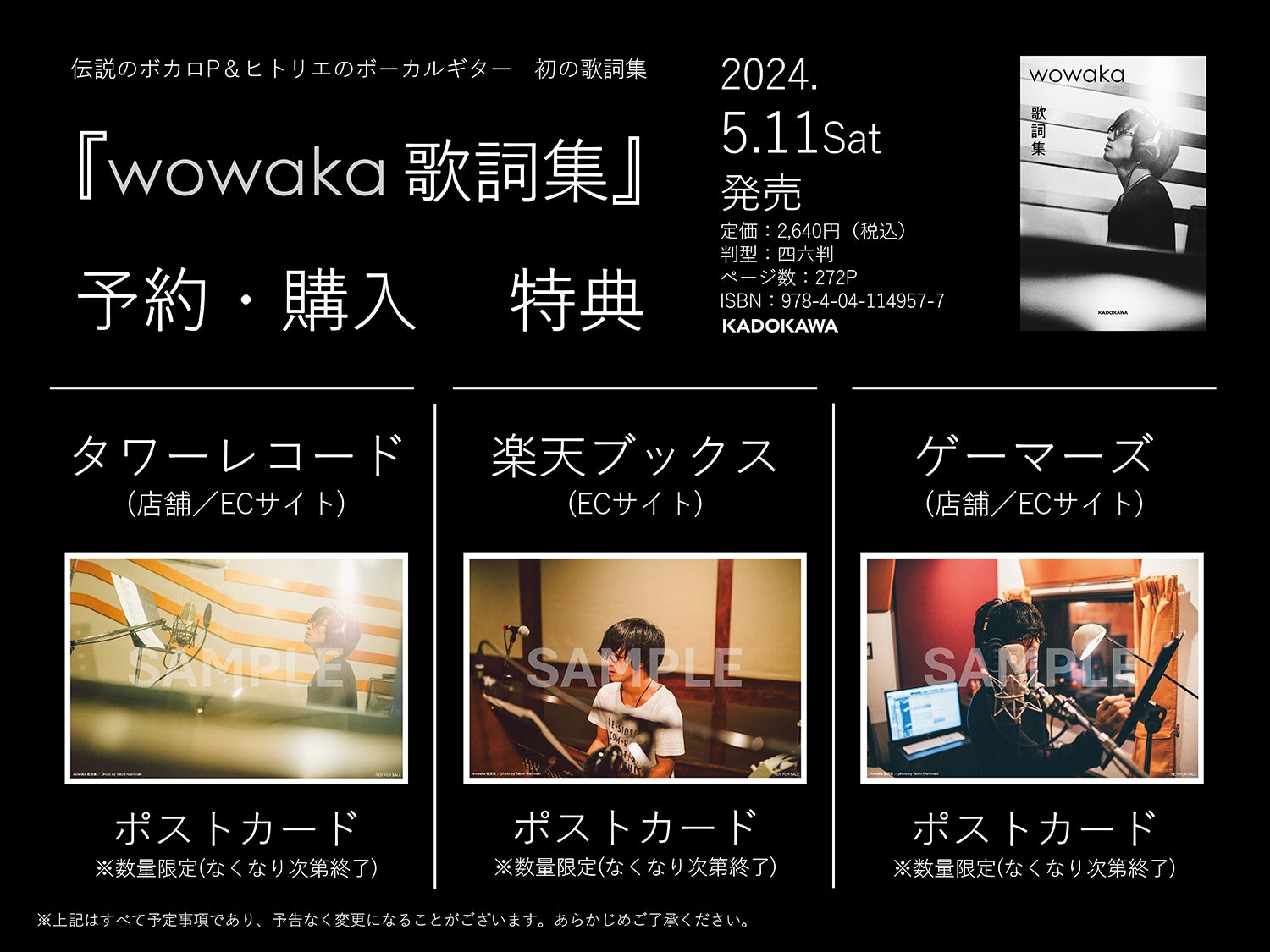 『wowaka 歌詞集』特典ビジュアル公開。レコーディング時の貴重な写真が購入特典ポストカードに！