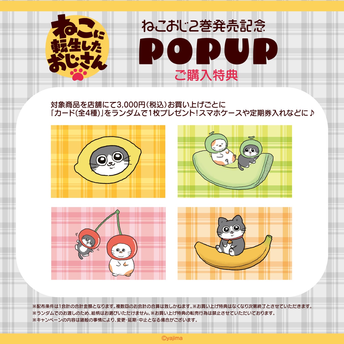 「ねこに転生したおじさん」より、コミックス2巻発売を記念してPOPUPが開催！可愛らしいフルーツ柄の描き下ろ...