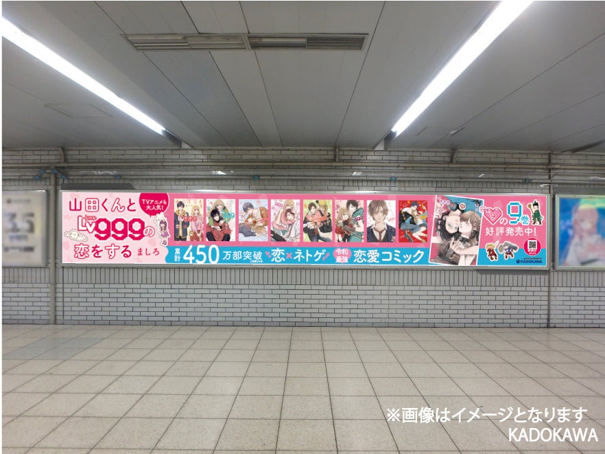 『山田くんとLv999の恋をする』9巻発売記念！池袋4ヵ所で広告展開