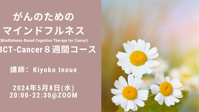 【申込み受付中】Trish Bartleyによって開発された「がんのためのマインドフルネス認知療法」を日本初開催（2...