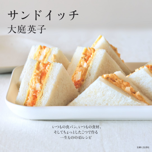 『68歳、ひとり暮らし。きょう何食べる？』も大好評、料理界のレジェンド・大庭英子さん最新刊『サンドイッチ...