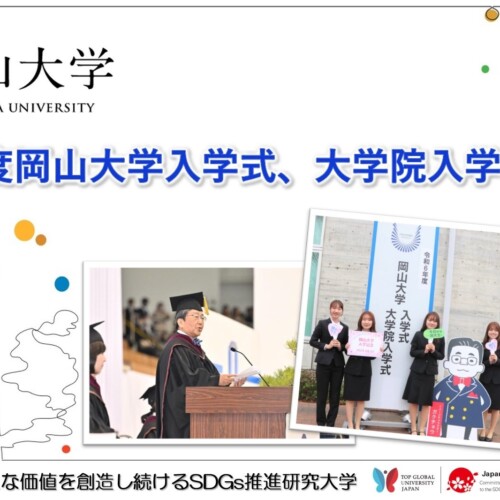 【岡山大学】令和6年度岡山大学入学式、大学院入学式を挙行しました