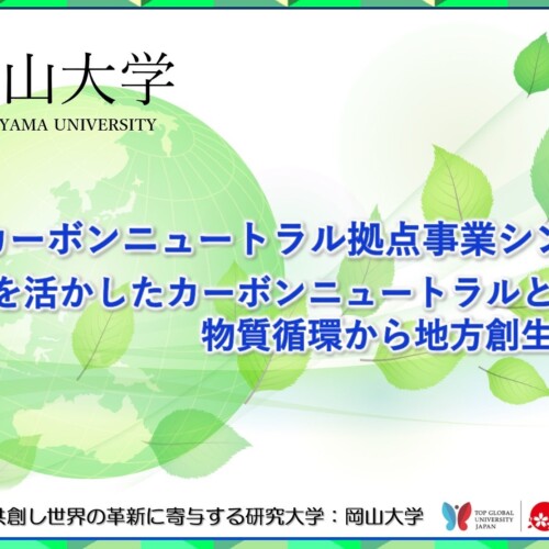 【岡山大学】岡山大学カーボンニュートラル拠点事業シンポジウム「地域特性を活かしたカーボンニュートラルと...