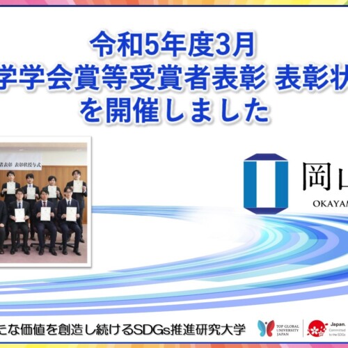 【岡山大学】令和5年度3月「岡山大学学会賞等受賞者表彰 表彰状授与式」を開催しました