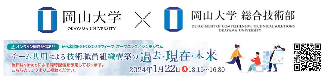 【岡山大学】岡山大学シンポジウム「チーム共用による技術職員組織構築の過去・現在・未来」の開催動画を公開...