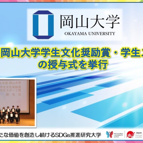 【岡山大学】令和5年度岡山大学学生文化奨励賞・学生スポーツ賞の授与式を挙行