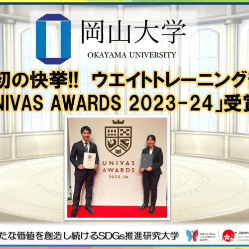 【岡山大学】岡山大学初の快挙!! ウエイトトレーニング部員5人が「UNIVAS AWARDS 2023-24」受賞！
