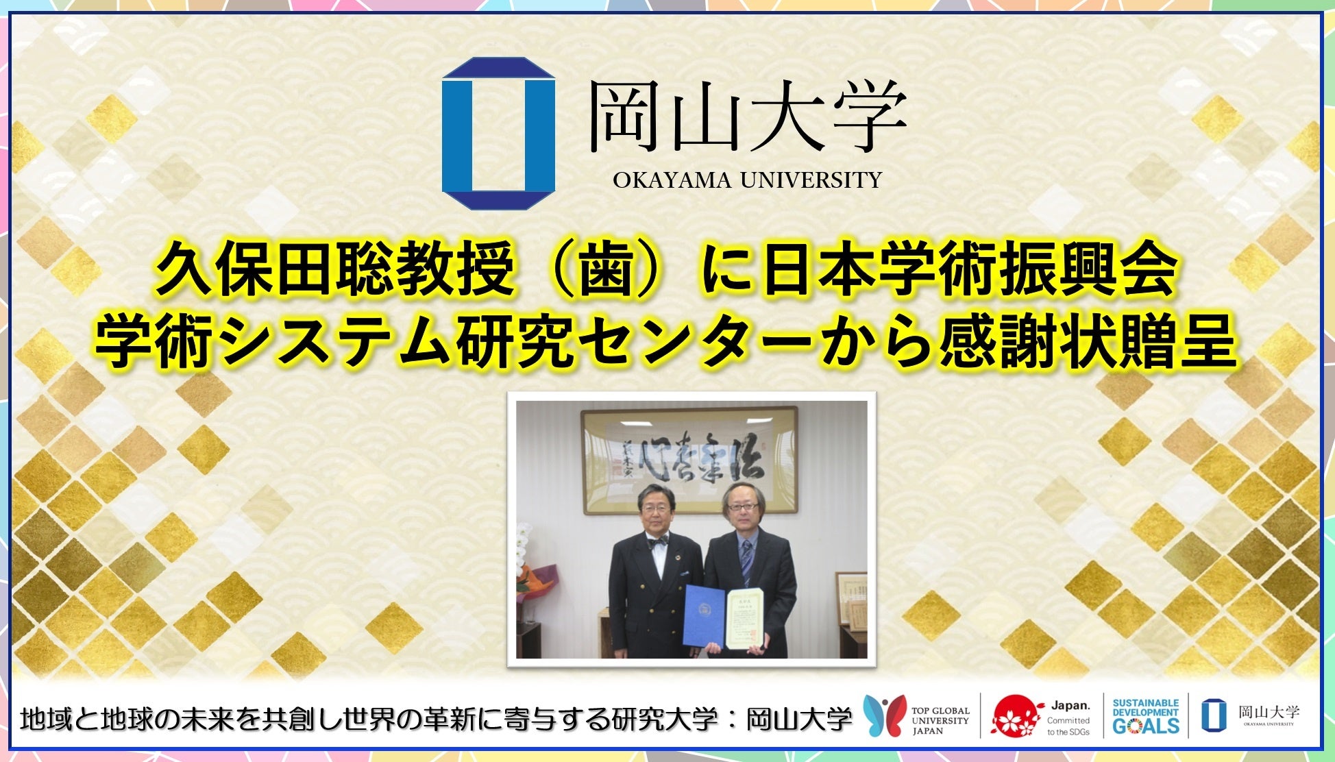 【岡山大学】久保田聡教授（歯）に日本学術振興会学術システム研究センターから感謝状贈呈