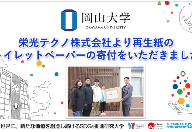 【岡山大学】栄光テクノ株式会社より再生紙のトイレットペーパーの寄付をいただきました