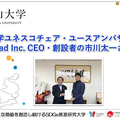 【岡山大学】岡山大学ユネスコチェア・ユースアンバサダーにWorld Road Inc. CEO・創設者の市川太一さんを任命