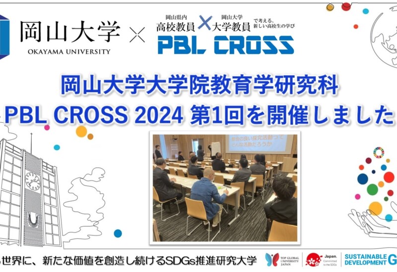 【岡山大学】大学院教育学研究科「PBL CROSS 2024（第1回）」を開催しました
